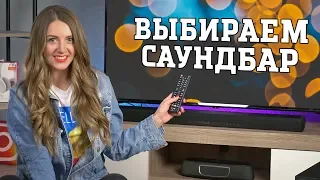 Как выбрать саундбар?