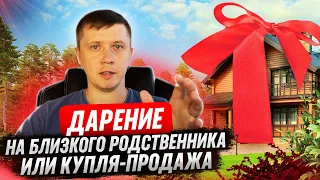 Дарение на близкого родственника или купля-продажа?