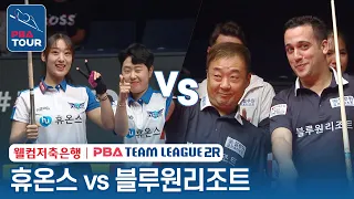 (FULL) 휴온스 vs 블루원리조트 [2023-24 PBA팀리그 2R / DAY6]