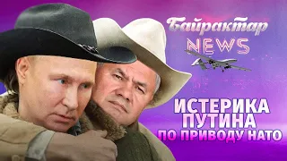 Істерика путіна з приводу Швеції, Фінляндії та НАТО. Байрактар News