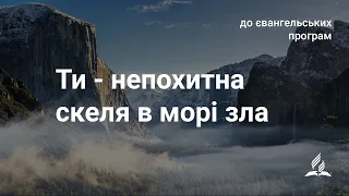 Ти - непохитна скеля в морі зла | Пісні до євангельських програм | Християнське караоке з голосом