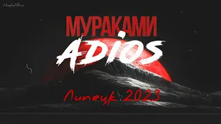 Мураками | Липецк | 2023