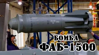 Советская бомба ФАБ-1500 || Обзор