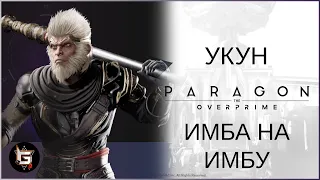 Вуконг. Имба на имбу - Paragon: The Overprime