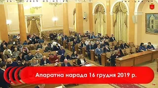 Апаратна нарада 16 грудня 2019 р.