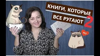 НЕДОВОЛЬНА!!! Книги, которые все ругают #2