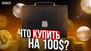 КАК ИЗ 100$ СДЕЛАТЬ 1 000 000$? → ПОКУПАЕМ КРИПТОВАЛЮТУ ВМЕСТЕ→ВЫПУСК №12