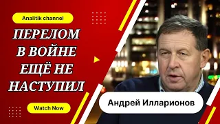 Андрей Илларионов: Перелом в войне ещё не наступил