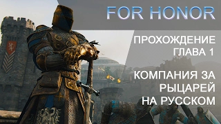 For Honor | Прохождение на русском | Глава #1 - Рыцари