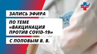 "Вакцинация против COVID-19" с Поповым В.В.