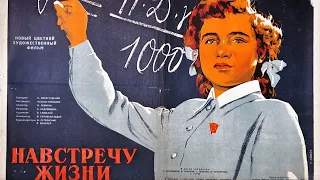 Навстречу жизни (1952, СССР)