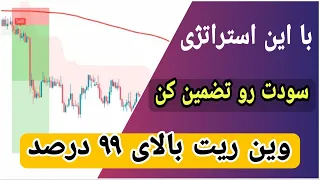 استراتژی اسکالپ - سود تضمینی - وین ریت 99 درصد