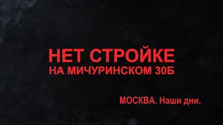 Москва. Мичуринский 30 Б. Дом Монстр. Война против москвичей.