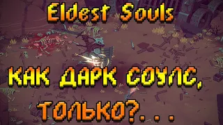 Eldest Souls - Как Дарк Соулс только что?...