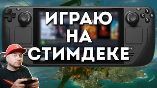 Играю на Steam Deck в разные игры