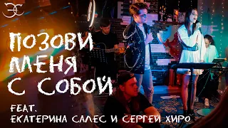 Эмиль Салес, Екатерина Салес, Сергей Хиро - Позови меня с собой (Алла Пугачёва cover)