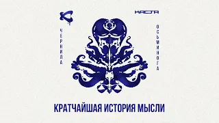 Каста — Кратчайшая история мысли (Official Audio) / Чернила осьминога