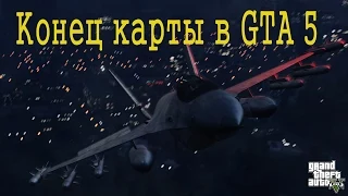 КОНЕЦ КАРТЫ В GTA 5