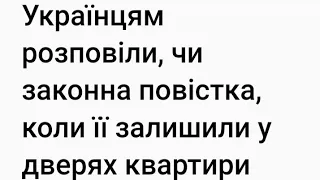 Українцям розповіли, чи законна повістка, коли її залишили у дверях квартири