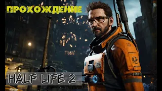 Half Life 2 ➤ Полное прохождение на русском (без комментариев)