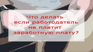 Работодатель в Америке не платит зарплату.Что делать и как поступить