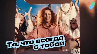 То, что всегда с тобой | yesHEis