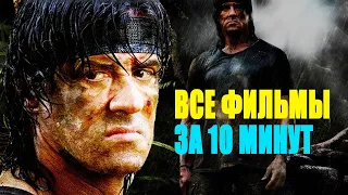 Все фильмы Рэмбо за 10 минут! Пересказ истории/Хронология событий