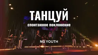 Танцуй | спонтанное поклонение | NG Youth