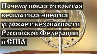 Почему новая открытая бесплатная энергия угрожает безопасности Российской Федерации и США