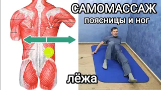 САМОМАССАЖ поясницы и ног мячиком / При боли в тазобедренных суставах, защемление и усталости ног