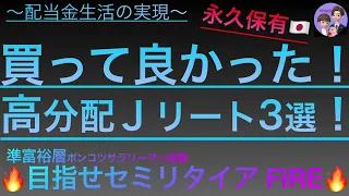 【FIRE・配当金生活】買って良かった！オススメJ-REIT（リート）3選！