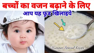 तेजी से वजन बढ़ाने के लिए बेबी को यह जरूर खिलाये-WEIGHT GAIN RECIPE FOR BABIES -साबूदाना खीर रेसिपी