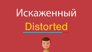 Искаженный по-английски