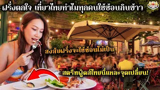 ฝรั่งตกใจ เที่ยวประเทศไทยทำไมทุกคนถึงใช้ช้อนกินข้าว