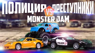 ПОЛИЦИЯ против ПРЕСТУПНИКОВ против MONSTER JAM!