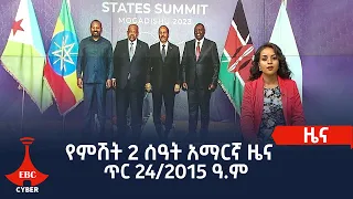 የምሽት 2 ሰዓት አማርኛ ዜና…ጥር 24/2015 ዓ.ም Etv | Ethiopia | News