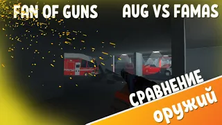 Что лучше AUG или FAMAS|Fan of Guns