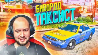 БИВОРЛД СТАЛ ТАКСИСТОМ! САМАЯ УГАРНАЯ РАБОТА НА GTA 5 RP SUNRISE!