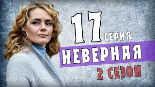 Неверная 2 сезон 1 серия (17 серия) дата выхода продолжения сериала -анонс