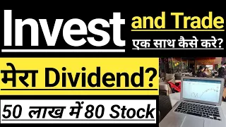 INVESTING AND TRADING एक साथ कैसे करे? 🔴 MY DIVIDENDS?🔴 50 LAKH में 80 STOCKS? 🔴 Invest in India🇮🇳