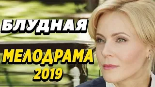 Душевная ПРЕМЬЕРА 2019 - Блудная / Русские мелодрамы 2019 новинки, фильмы