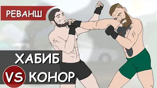 ХАБИБ НУРМАГОМЕДОВ VS КОНОР МАКГРЕГОР LEVEL #1 (Анимация)