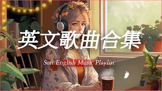 【獨處歌單02】沈浸式好聽英文歌單 | 一個人時光必聽 享受清冷時光 英/韓文歌曲 Nice&Cozy | Soft English Music Playlist【動態歌詞】#英文歌曲合集