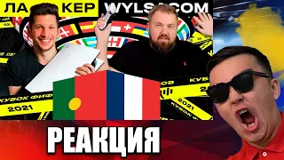 РЕАКЦИЯ НА ЛАКЕР vs. WYLSACOM 3 ТУР (КУБОК ФИФЕРОВ 2021)