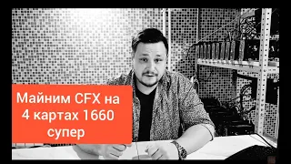 CFX Conflux, Выгоднее Эфира?! Или, как сгорит проводка в помещении, а может и нет?