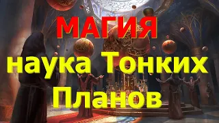 Магия - наука Тонких Миров. В.Кольцова