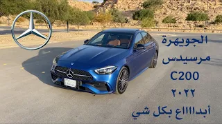 الجويهرة مرسيدس C200 الجديد ٢٠٢٢ أنشهد أنه مووووووتر