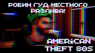 РОБИН ГУД МЕСТНОГО РАЗЛИВА! ► American Theft 80s: Prologue #2