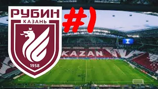 КАРЬЕРА ЗА РУБИН #1 ||SOCCER MANAGER 2020