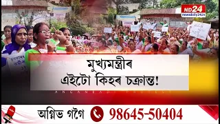 Anganwadi Workers Protest: যোৰহাটত মুখ্যমন্ত্ৰীৰ প্ৰতিশ্ৰুতি, আনফালে হাজাৰ হাজাৰ মহিলাৰ প্ৰতিবাদ